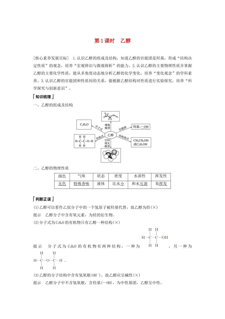 高中化学 第3章 简单的有机化合物 第3节 饮食中的有机化合物 第1课时 乙醇教案 鲁科版必修第二册-鲁科版高一第二册化学教案_第1页