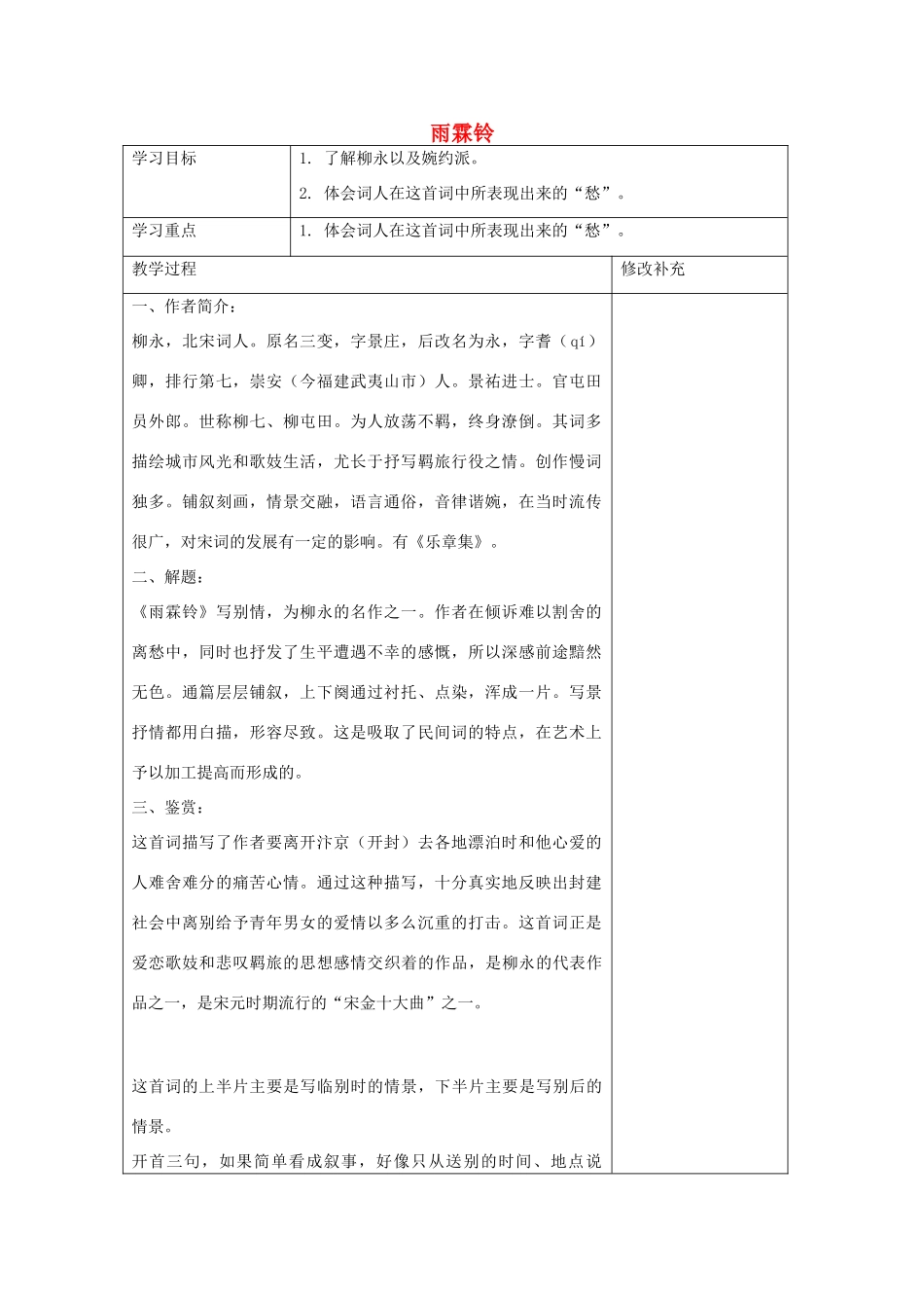 高中语文 雨霖铃教案7 苏教版必修4-苏教版高一必修4语文教案_第1页