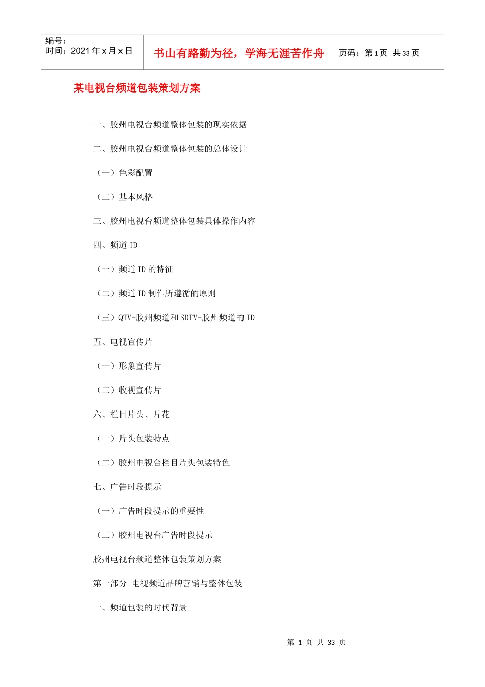 包装印刷某电视台频道包装策划方案_第1页