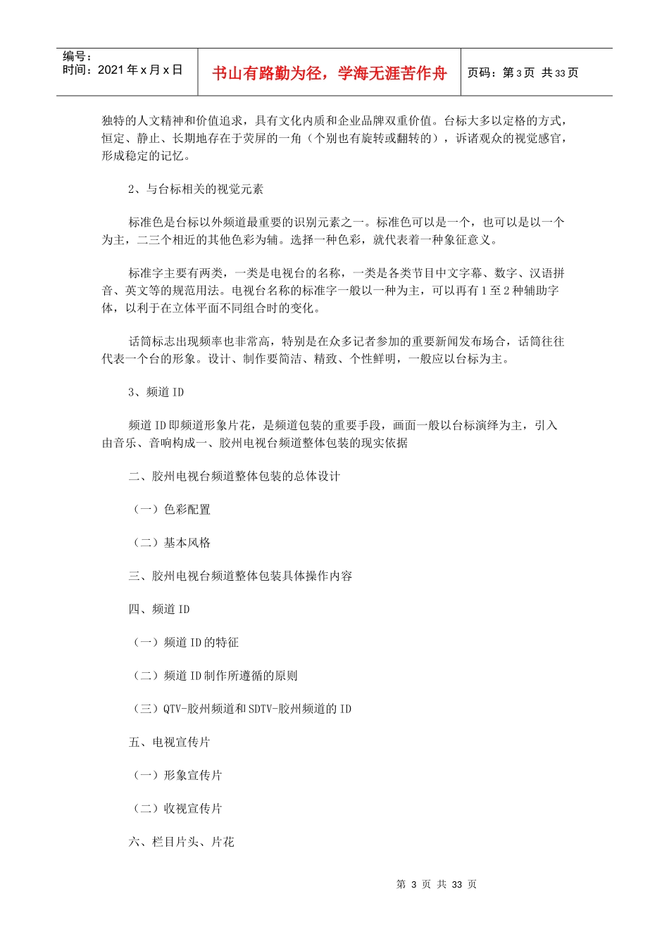 包装印刷某电视台频道包装策划方案_第3页