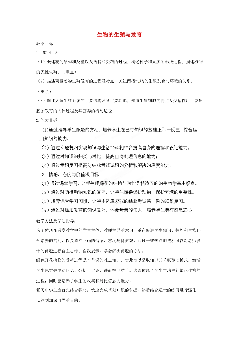 八年级生物下册 第6专题 生物的生殖与发育复习教案2 济南版_第1页