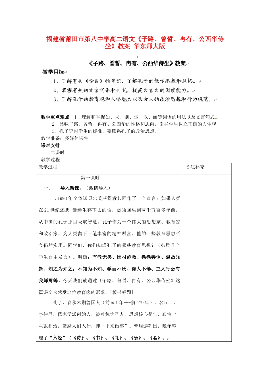 福建省莆田市第八中学高二语文《子路、曾皙、冉有、公西华侍坐》教案 华东师大版_第1页