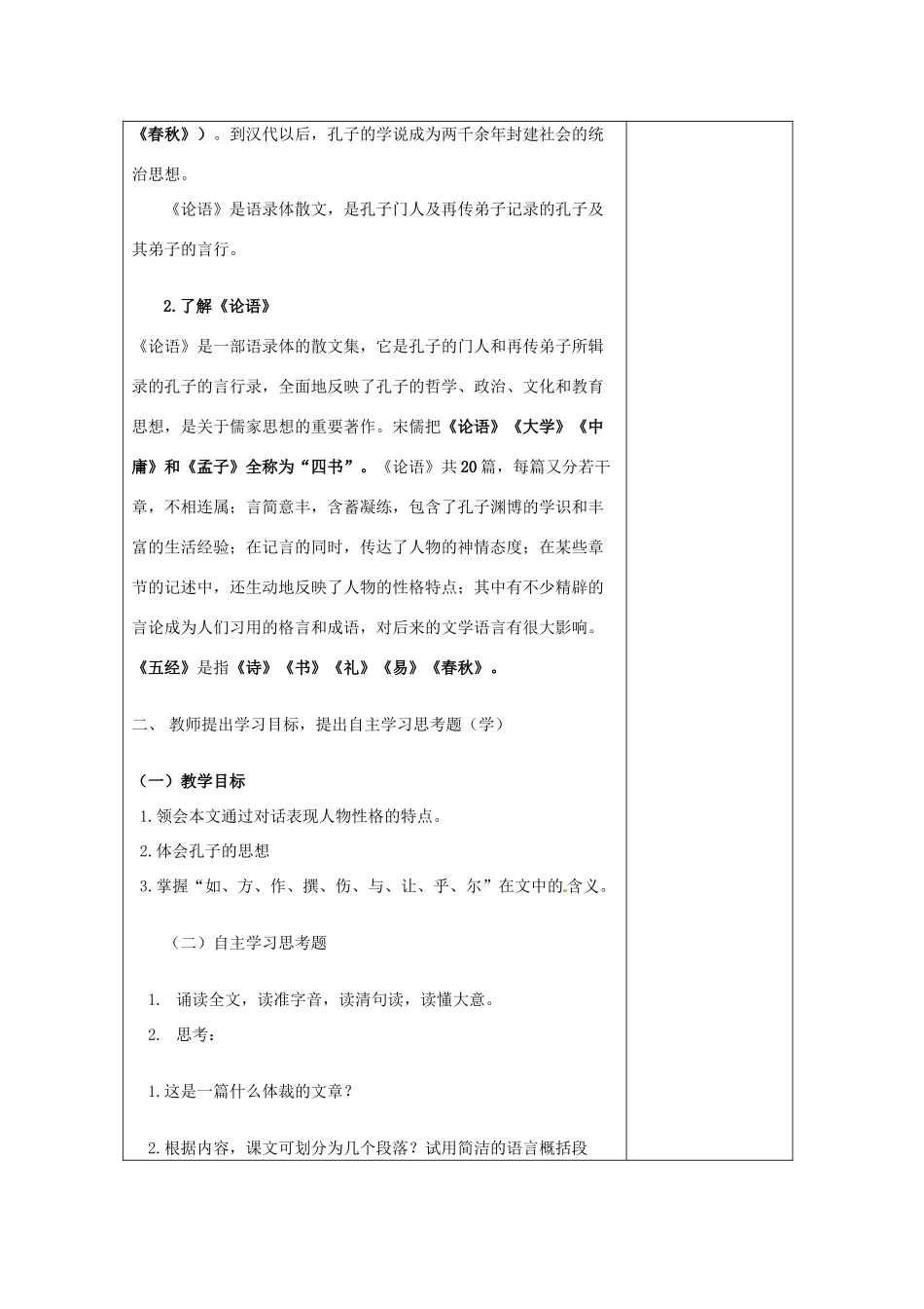 福建省莆田市第八中学高二语文《子路、曾皙、冉有、公西华侍坐》教案 华东师大版_第2页