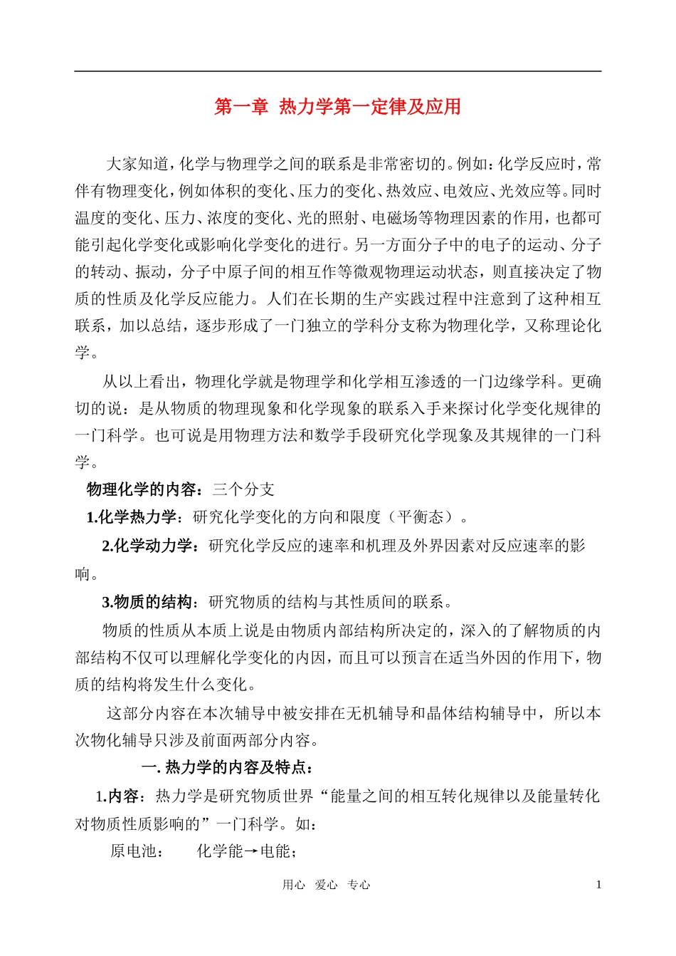 高中化学 第一章热力学第一定律及应用竞赛教案_第1页