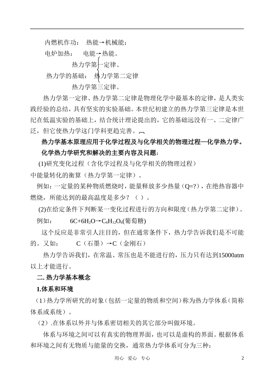 高中化学 第一章热力学第一定律及应用竞赛教案_第2页