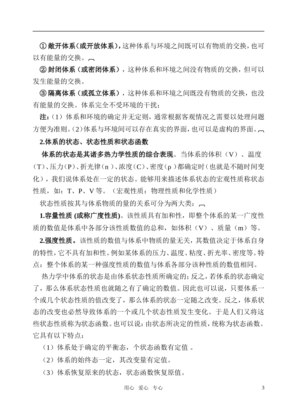 高中化学 第一章热力学第一定律及应用竞赛教案_第3页