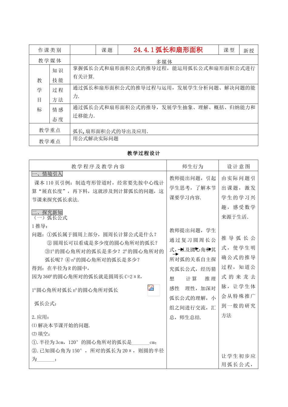 九年级数学上册 24.4.1  弧长和扇形面积精品教案 人教新课标版_第1页