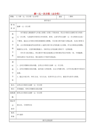 湖南省益阳市资阳区迎丰桥镇七年级数学上册 第三章 一元一次方程 3.3 解一元一次方程（二）—去括号与去分母（去分母）教案 （新版）新人教版-（新版）新人教版初中七年级上册数学教案