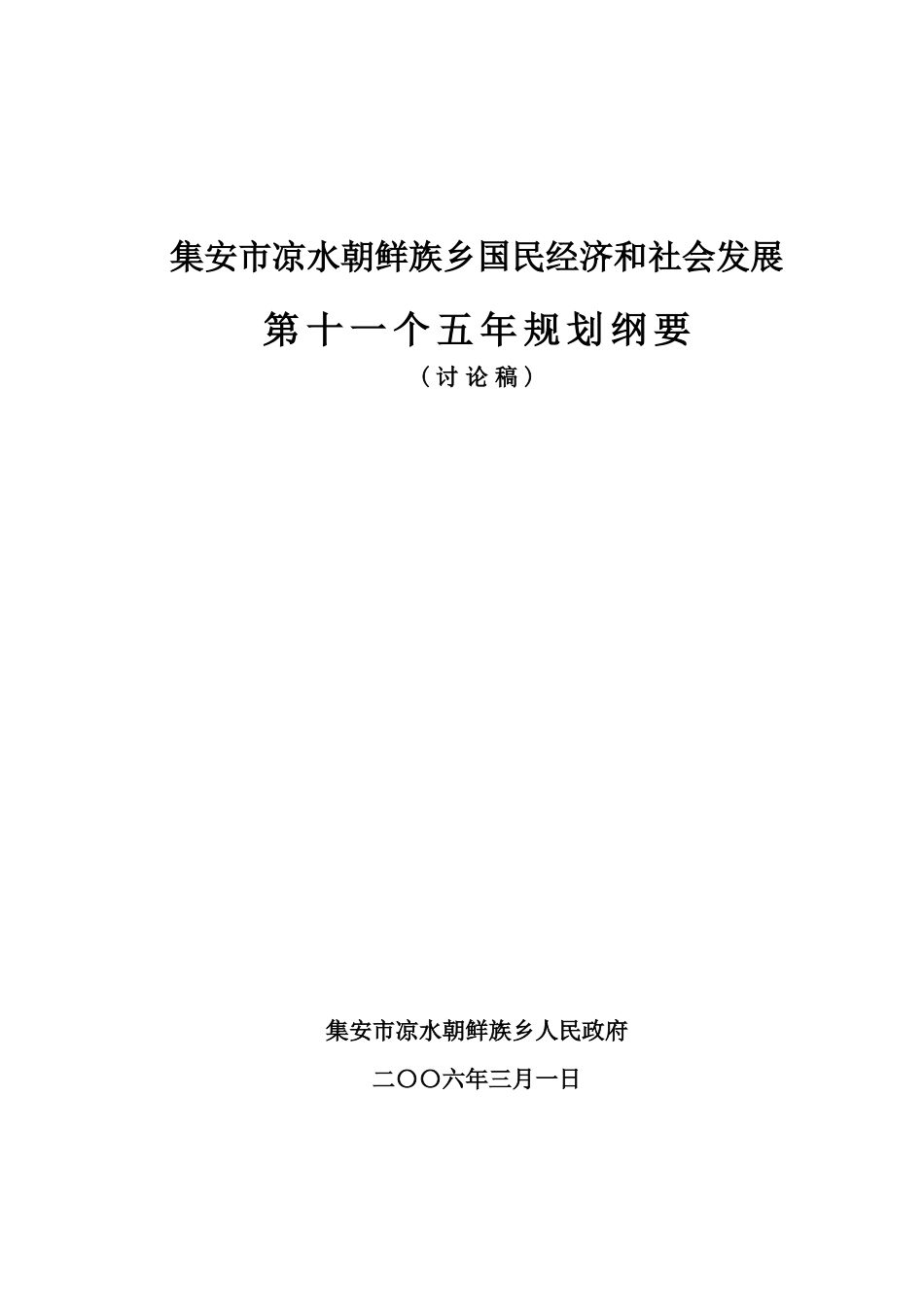 凉水朝鲜族乡国民经济和社会发展第十一个五年规划纲要_第1页