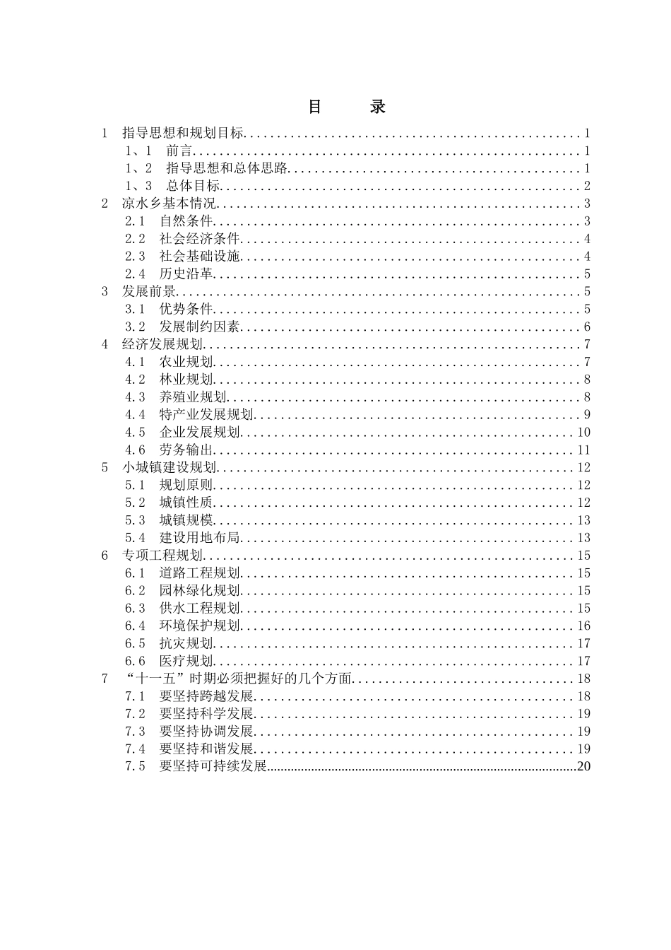 凉水朝鲜族乡国民经济和社会发展第十一个五年规划纲要_第2页