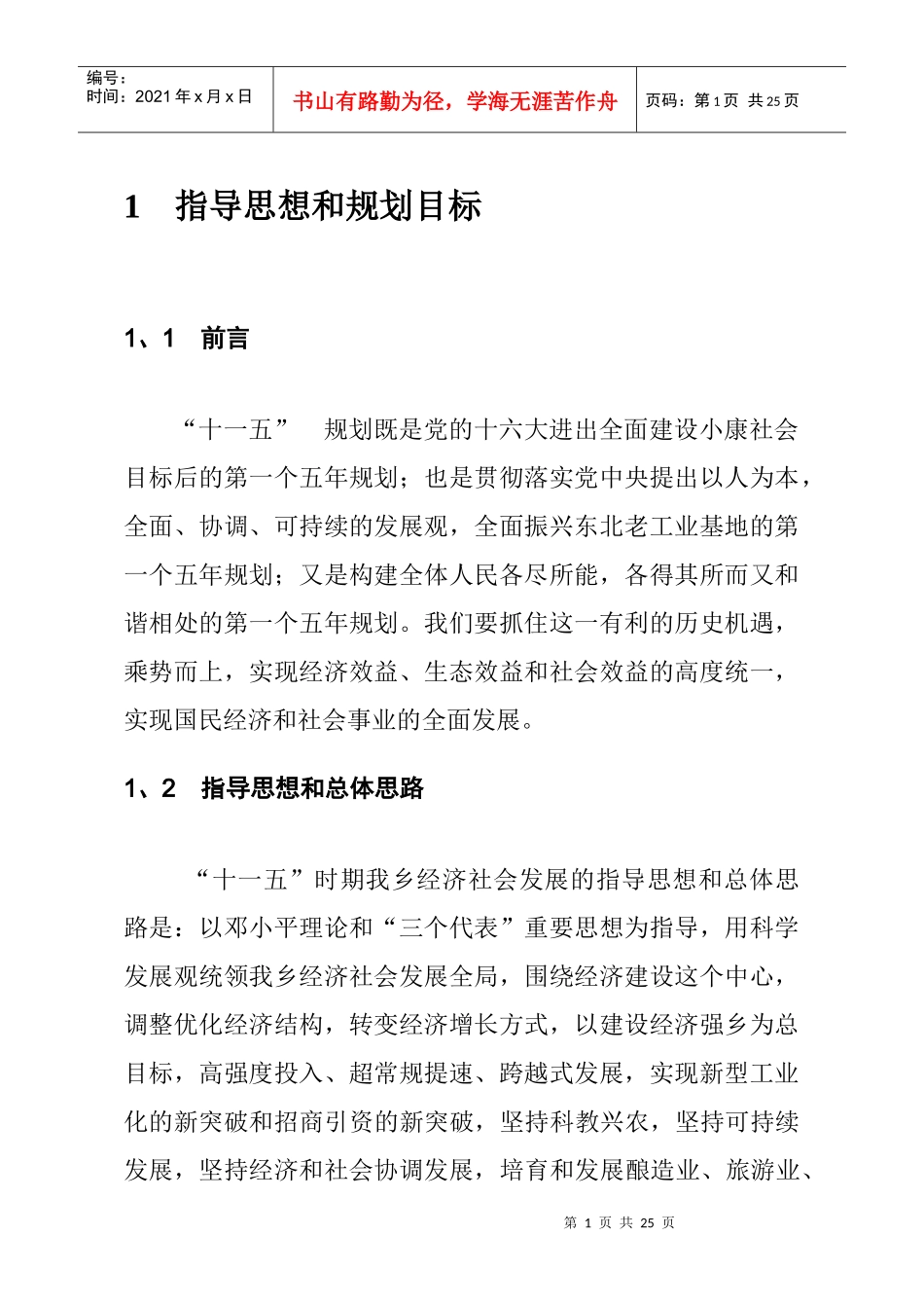 凉水朝鲜族乡国民经济和社会发展第十一个五年规划纲要_第3页