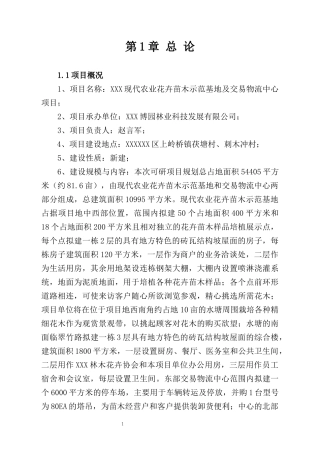 xx市现代农业花卉苗木示范基地及交易物流中心