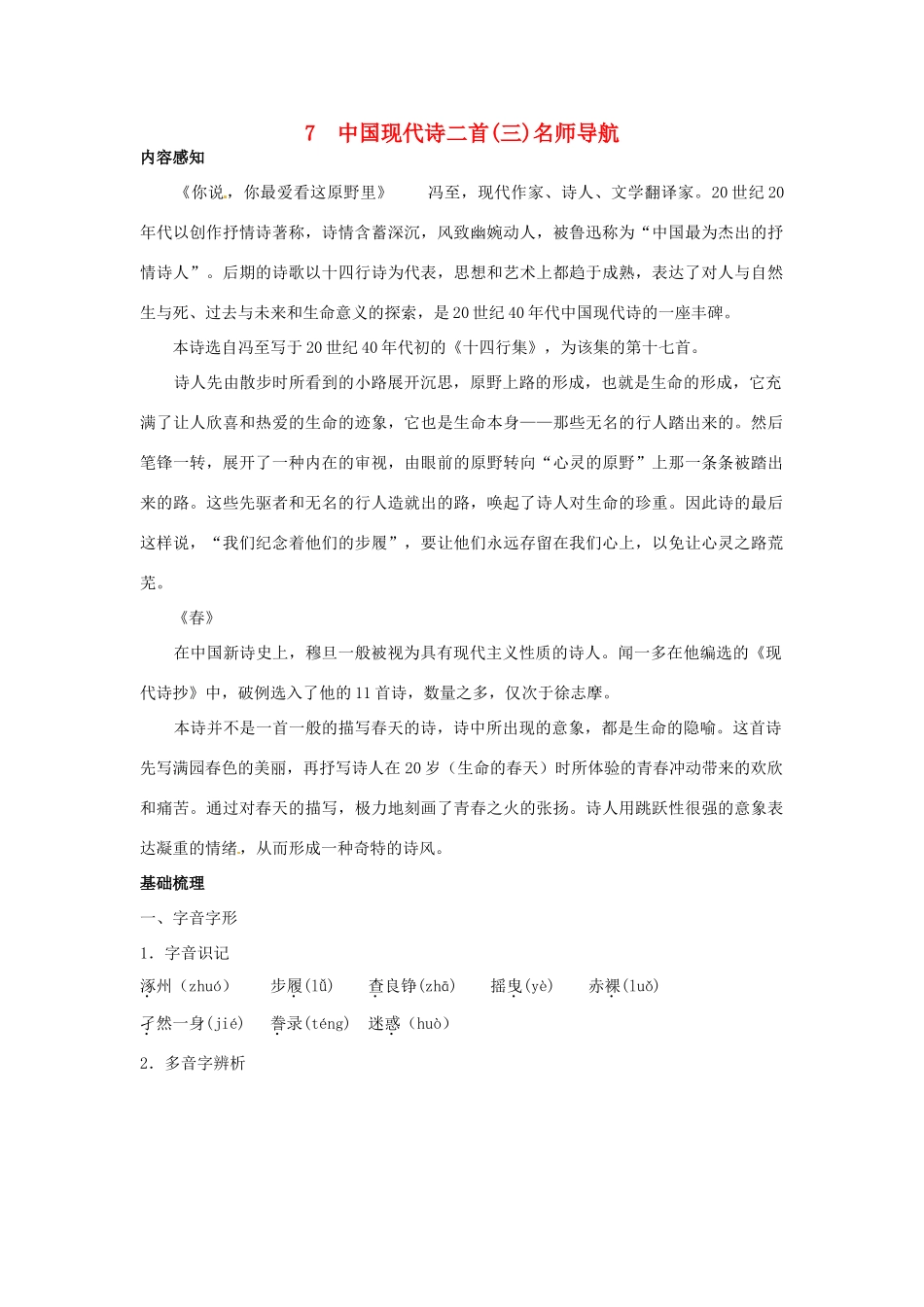 高中语文 7 中国现代诗二首三名师导航 语文版必修1_第1页