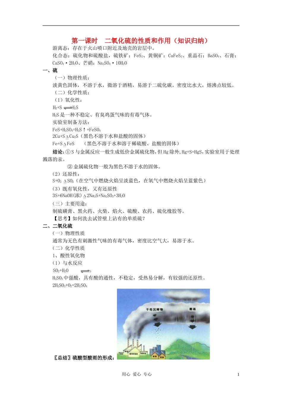 高中化学 专题4 硫、氮和可持续发展 第一单元 含硫化合物的性质和应用教案（1） 苏教版必修1_第1页