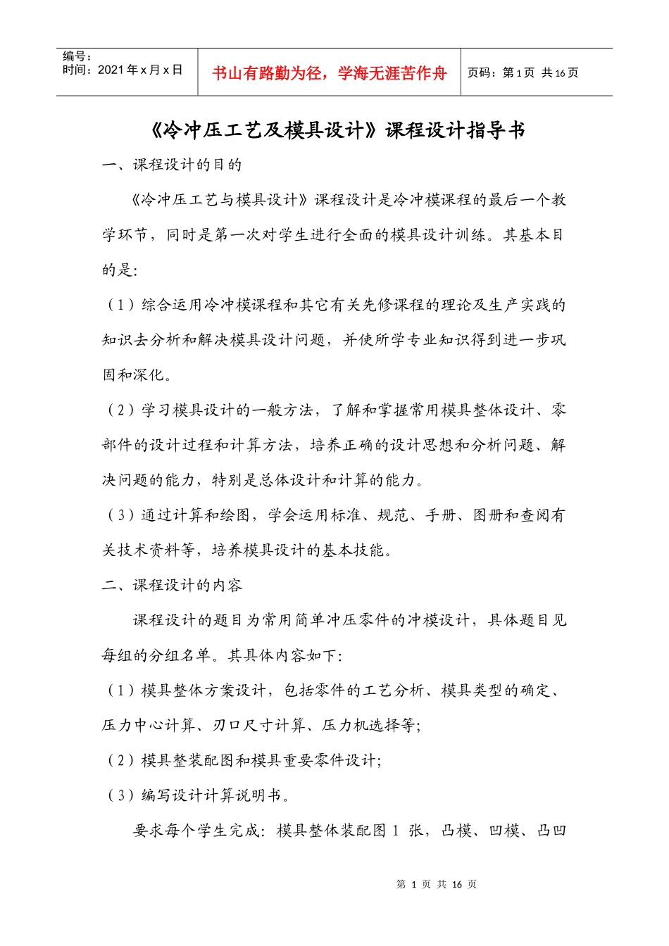 冷冲压工艺及模具设计课程设计指导书_第1页