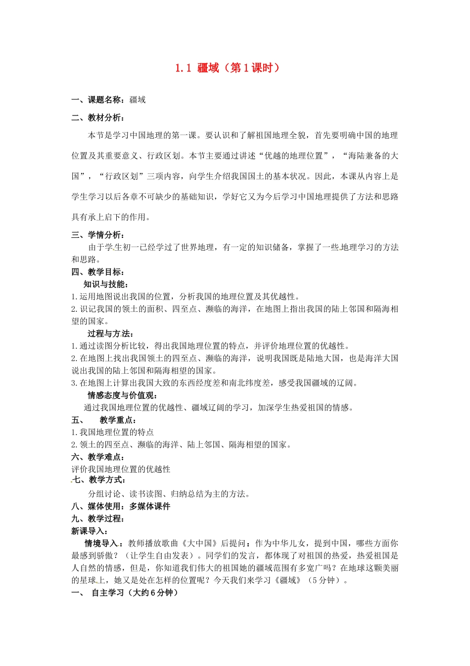 江苏省涟水县灰墩中学八年级地理上册 1.1 疆域（第1课时）教案 （新版）新人教版_第1页