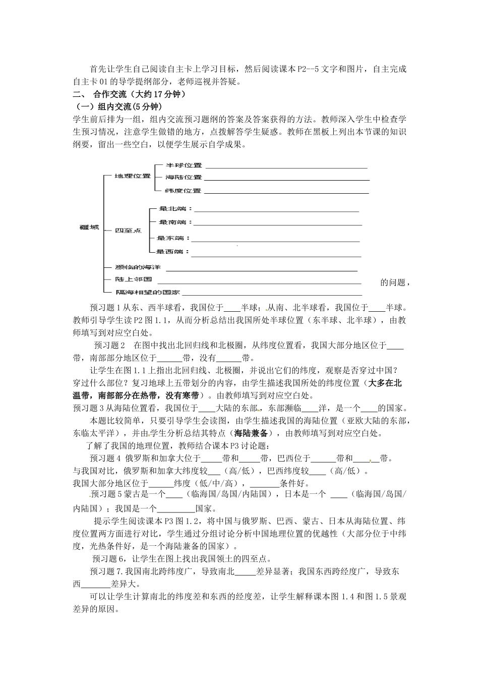 江苏省涟水县灰墩中学八年级地理上册 1.1 疆域（第1课时）教案 （新版）新人教版_第2页