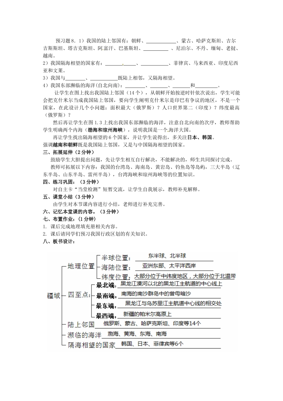 江苏省涟水县灰墩中学八年级地理上册 1.1 疆域（第1课时）教案 （新版）新人教版_第3页
