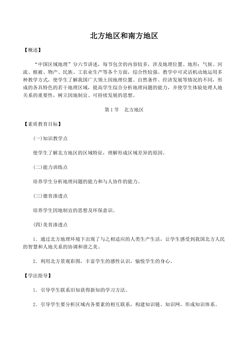 八年级地理北方地区和南方地区 1新人教版_第1页