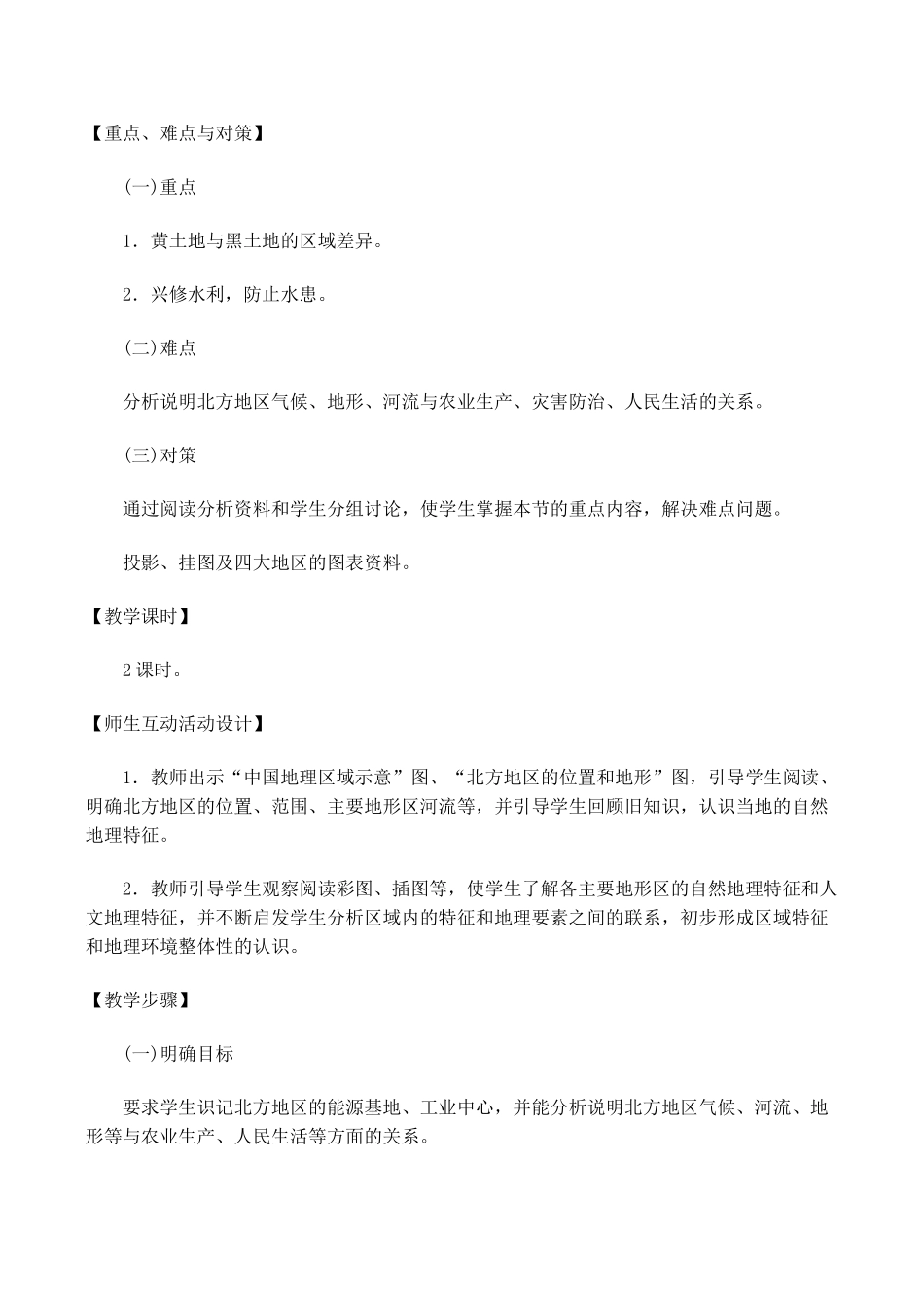 八年级地理北方地区和南方地区 1新人教版_第2页