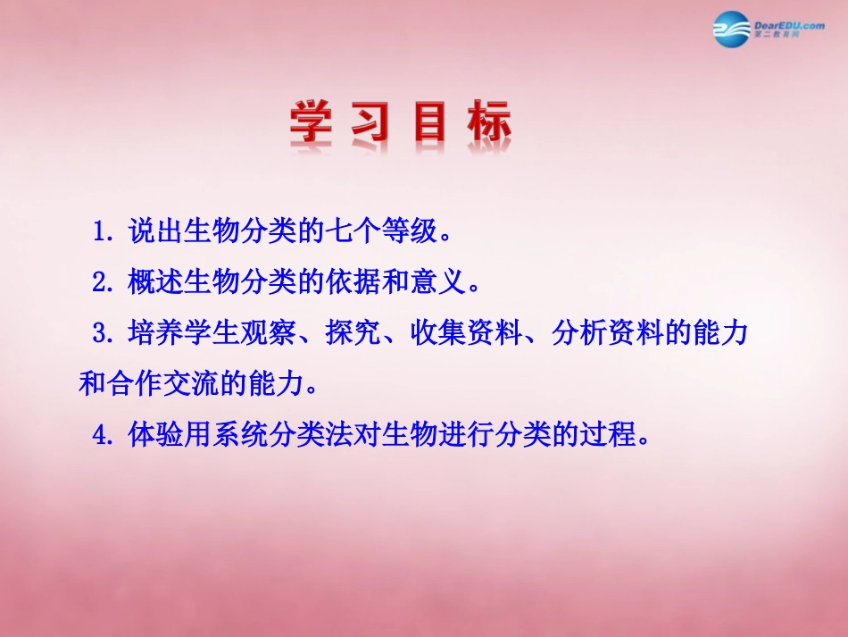 八年级生物上册 6.1.2 从种到界课件 （新版）新人教版_第3页