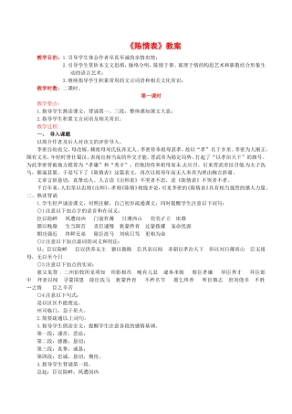 高中语文：4.14陈情表 教案 语文版必修1