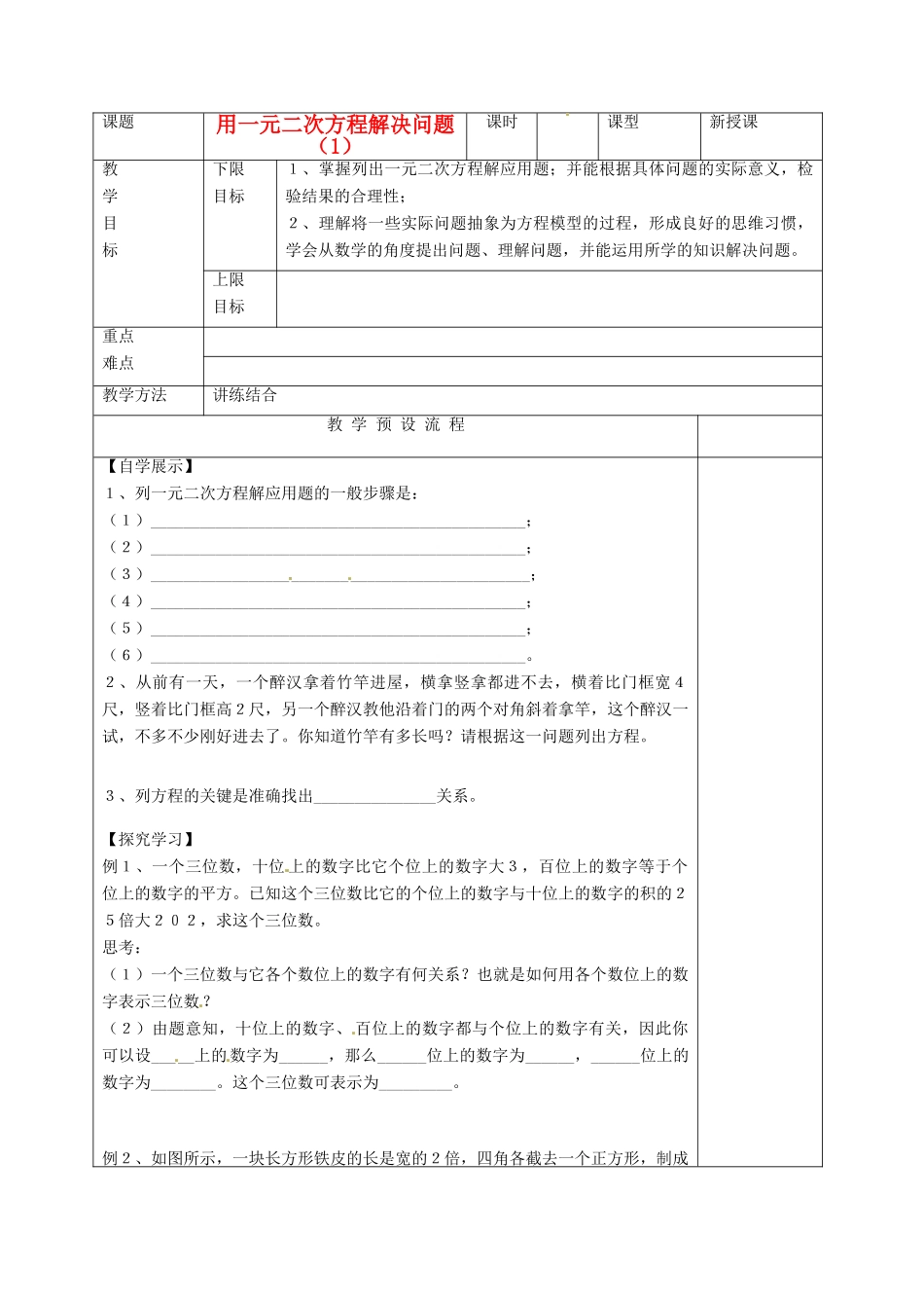 江苏省仪征市月塘中学九年级数学《用一元二次方程解决问题（1）》教案 人教新课标版_第1页