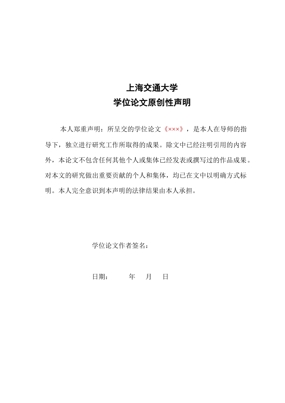 1-上海交通大学硕士学位论文格式模板_第3页