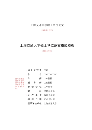 1-上海交通大学硕士学位论文格式模板