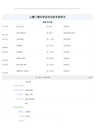 乙酸丁酯化学品安全技术说明书