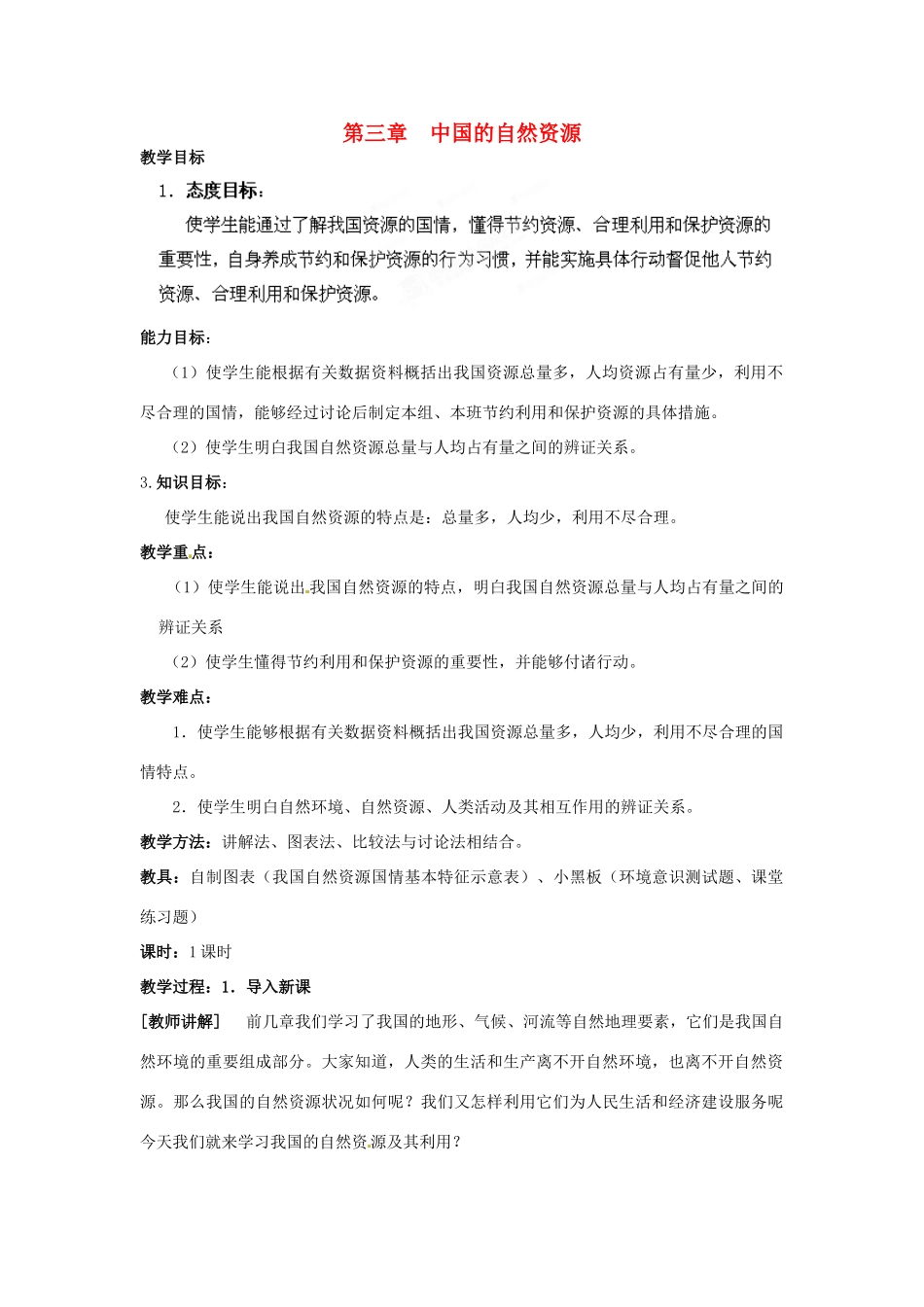 江苏省盐城东台市唐洋镇中学八年级地理上册《第三章 中国的自然资源》教案 湘教版_第1页