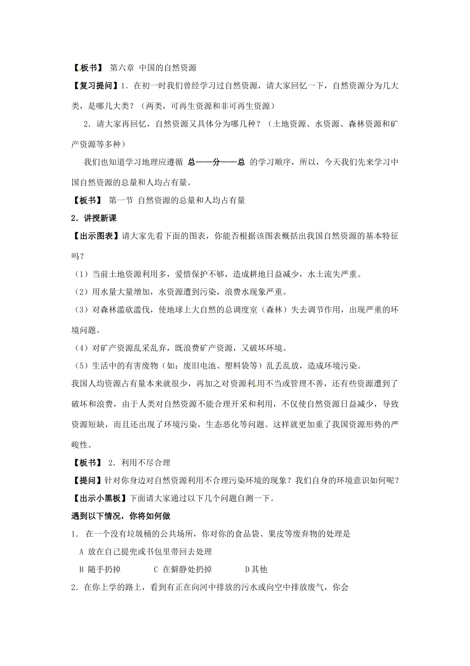 江苏省盐城东台市唐洋镇中学八年级地理上册《第三章 中国的自然资源》教案 湘教版_第2页