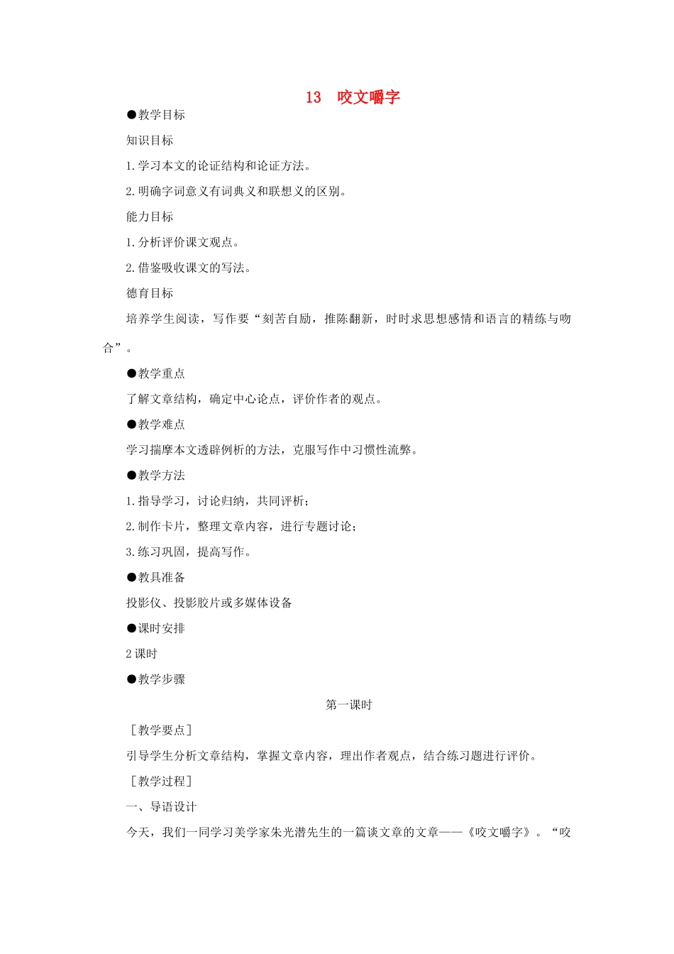 高中语文 13咬文嚼字（第一课时）精品教案 大纲人教版第二册_第1页