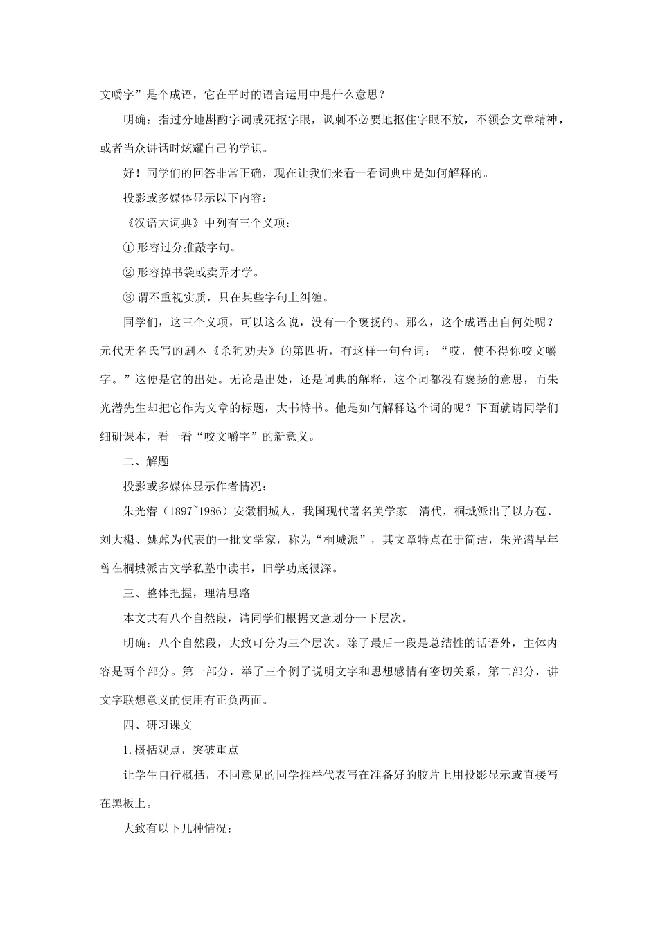 高中语文 13咬文嚼字（第一课时）精品教案 大纲人教版第二册_第2页
