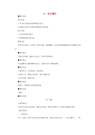 高中语文 13咬文嚼字（第一课时）精品教案 大纲人教版第二册