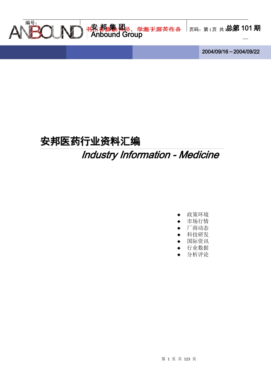医药汇编101期(0916-0922_第1页