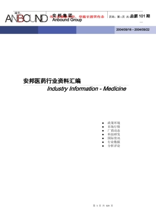 医药汇编101期(0916-0922