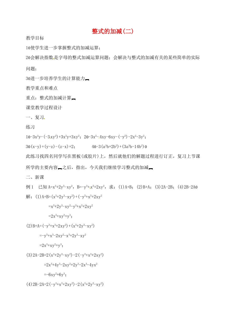 湖北省武汉市为明实验学校七年级数学 2.2整式的加减(二)教案 人教新课标版_第1页