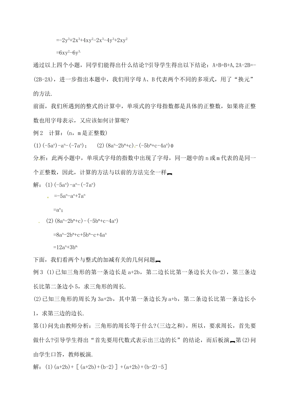 湖北省武汉市为明实验学校七年级数学 2.2整式的加减(二)教案 人教新课标版_第2页