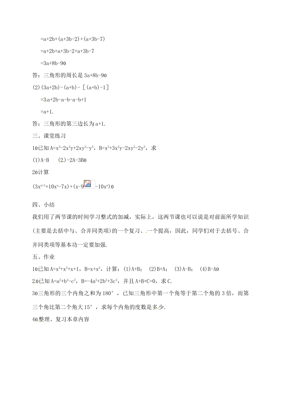 湖北省武汉市为明实验学校七年级数学 2.2整式的加减(二)教案 人教新课标版_第3页