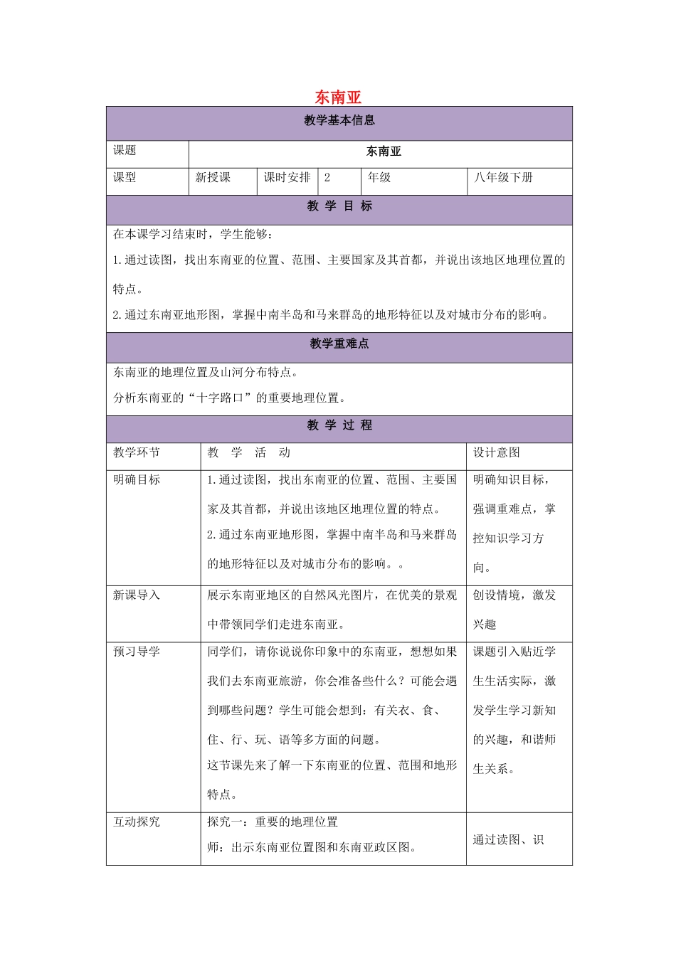 八年级地理下册 6.1 东南亚教案1 中图版-中图版初中八年级下册地理教案_第1页