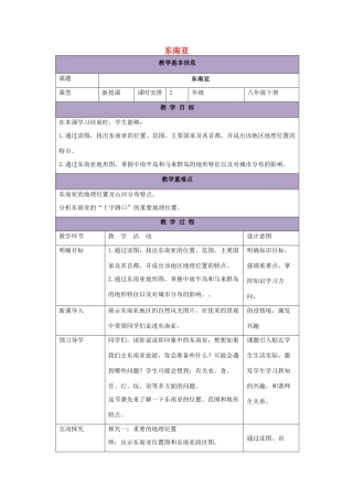 八年级地理下册 6.1 东南亚教案1 中图版-中图版初中八年级下册地理教案