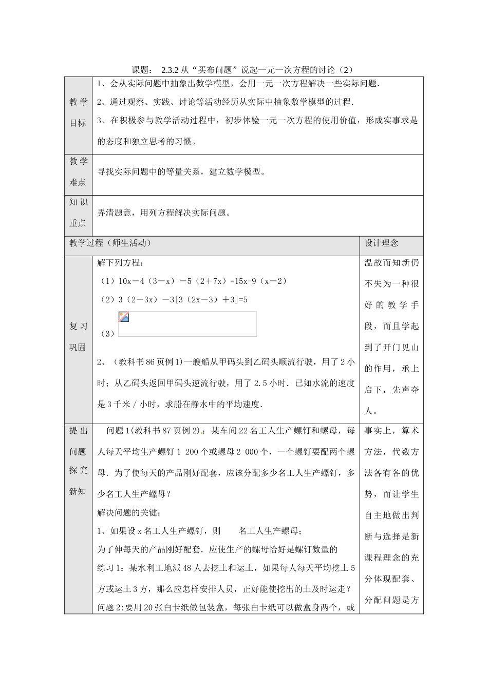 湖北省武汉市为明实验学校七年级数学上册《2.2.4 从“买布问题”说起一元一次方程的讨论》教案 人教新课标版_第1页