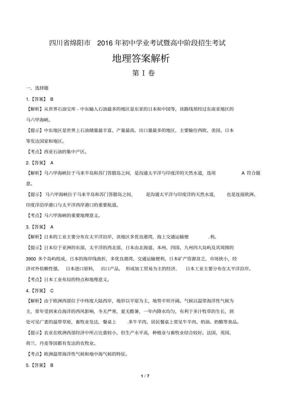 2016年四川省绵阳市中考地理试卷-答案_第1页