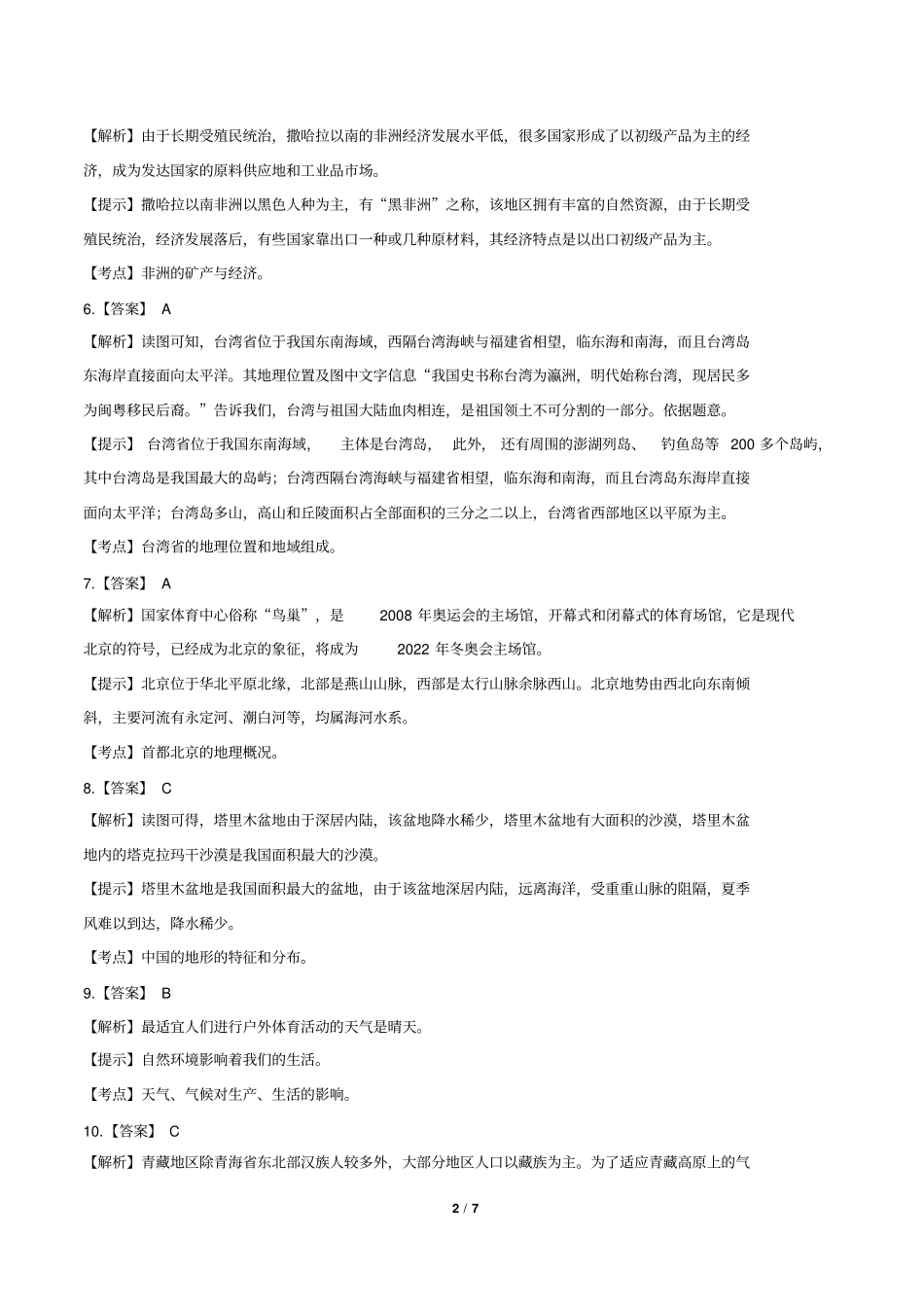 2016年四川省绵阳市中考地理试卷-答案_第2页