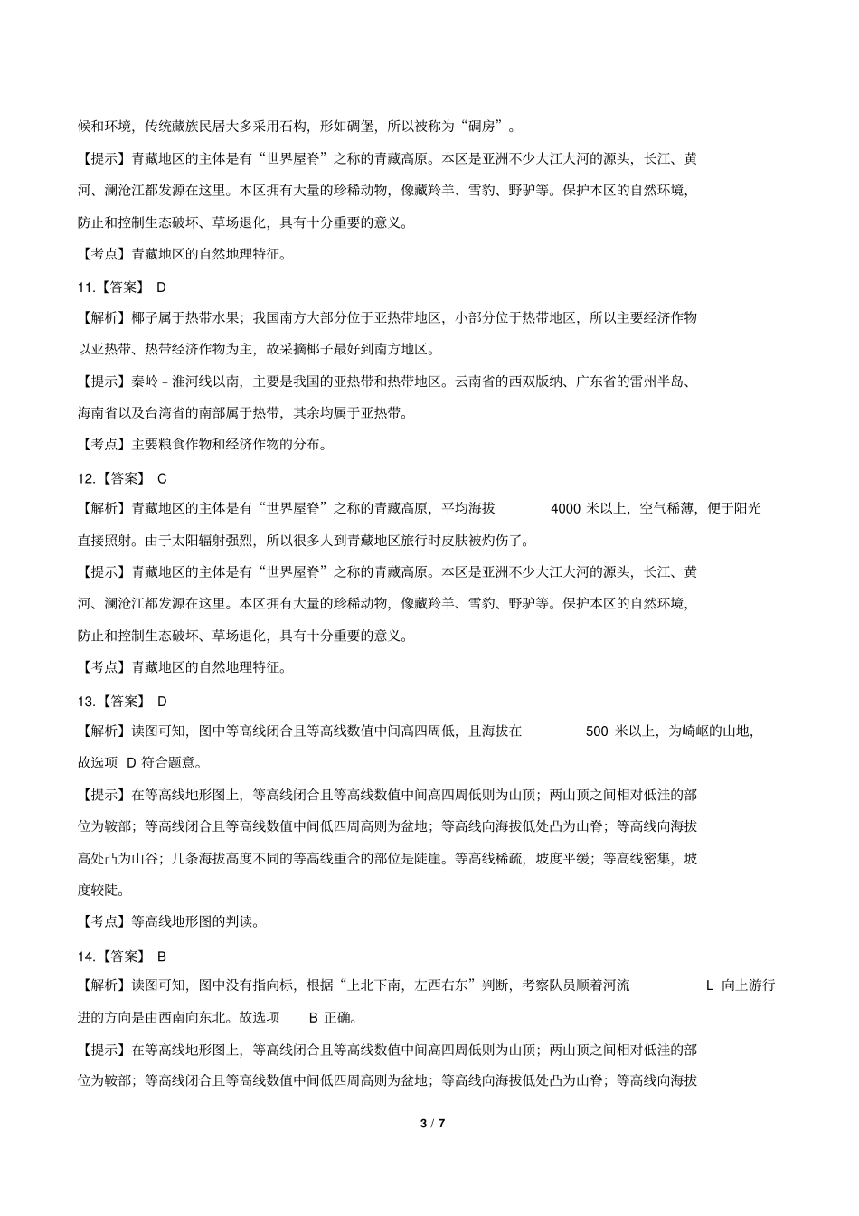 2016年四川省绵阳市中考地理试卷-答案_第3页