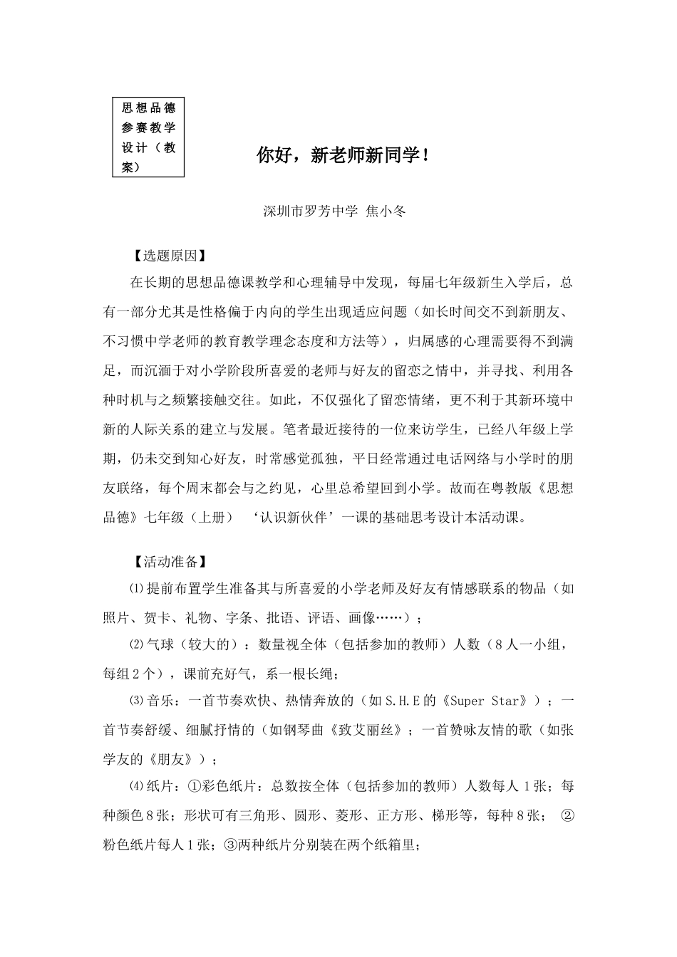 粤教版七年级上册政治你好，新老师新同学！教案_第1页
