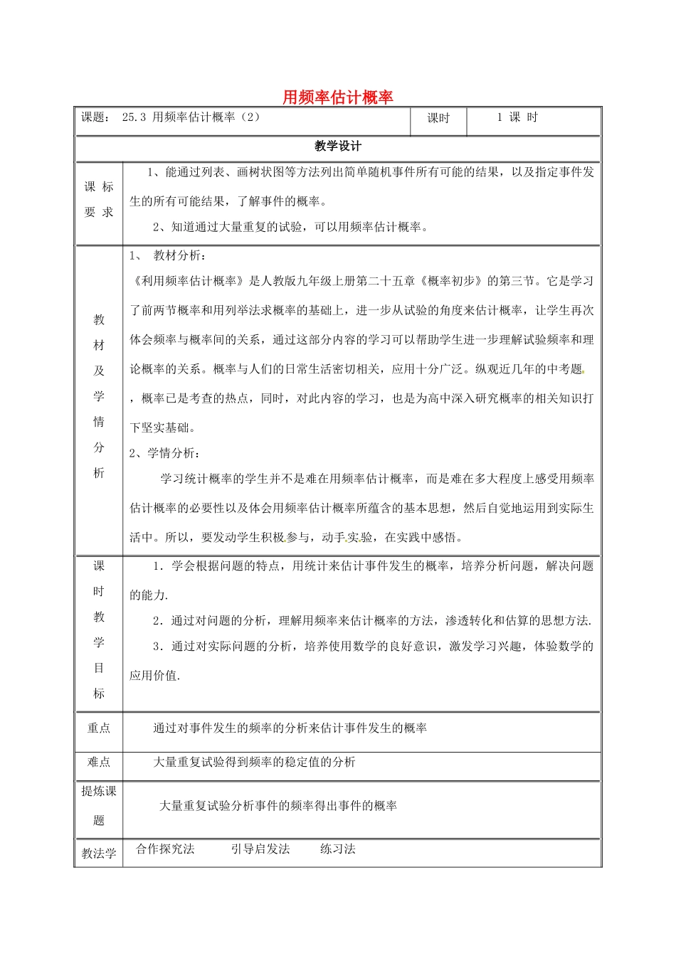 湖南省益阳市资阳区迎丰桥镇九年级数学上册 第二十五章 概率初步 25.3 用频率估计概率（2）教案 （新版）新人教版-（新版）新人教版初中九年级上册数学教案_第1页