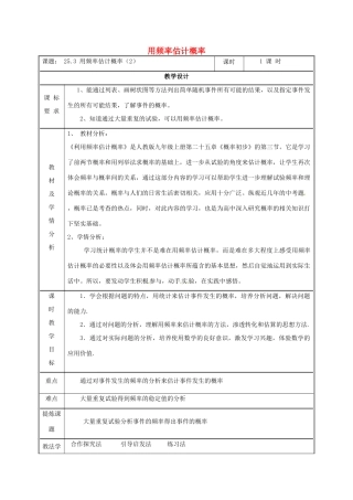 湖南省益阳市资阳区迎丰桥镇九年级数学上册 第二十五章 概率初步 25.3 用频率估计概率（2）教案 （新版）新人教版-（新版）新人教版初中九年级上册数学教案