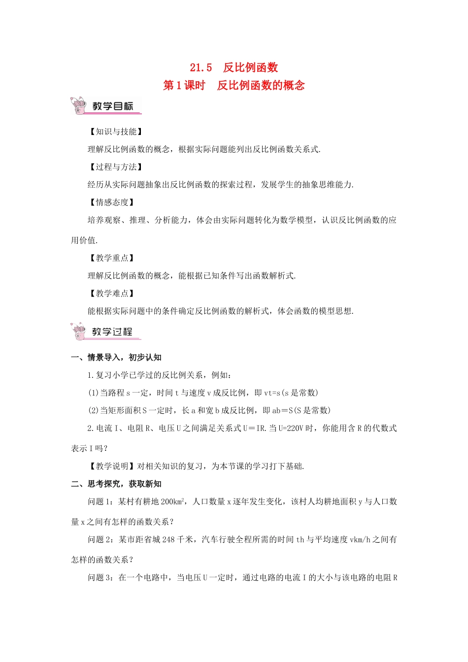 九年级数学上册 第21章 二次函数与反比例函数21.5 反比例函数第1课时 反比例函数的概念教案（新版）沪科版-（新版）沪科版初中九年级上册数学教案_第1页